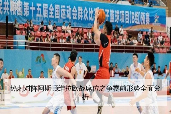热刺对阵阿斯顿维拉欧战席位之争赛前形势全面分析