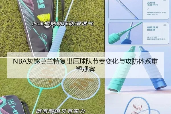 NBA灰熊莫兰特复出后球队节奏变化与攻防体系重塑观察