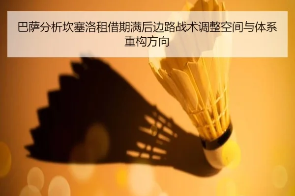 巴萨分析坎塞洛租借期满后边路战术调整空间与体系重构方向