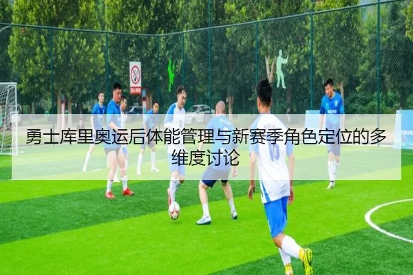 yong-shi-ku-li-ao-yun-hou-ti-neng-guan-li-yu-xin-sai-ji-jue-se-ding-wei-de-duo-wei-du-tao-lun-1-661.jpg