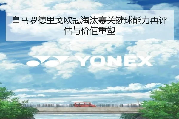 皇马罗德里戈欧冠淘汰赛关键球能力再评估与价值重塑